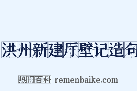 洪州新建厅壁记造句是什么意思的图片